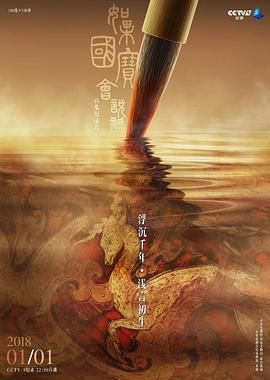 如果國寶會說話第一季(2018)海報