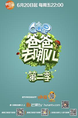 爸爸去哪兒第二季(2014)海報