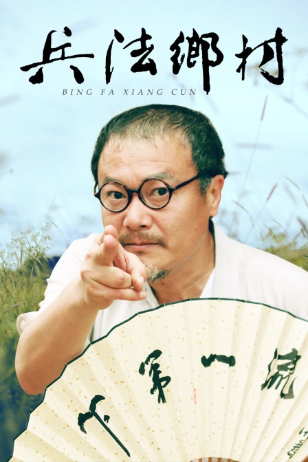 兵法乡村(2013)海报