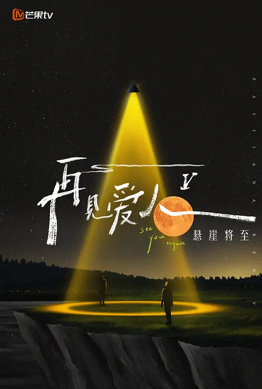再見愛人第五季(2021)海報