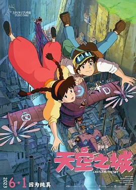 天空之城 (普通话)(1986)海报
