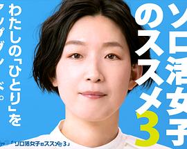獨活女子的推薦 第三季(2021)海報