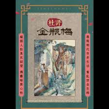 金瓶梅第二季(1996)海报