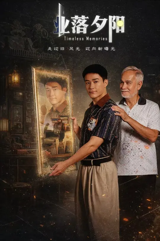 業落夕陽(2026)海報