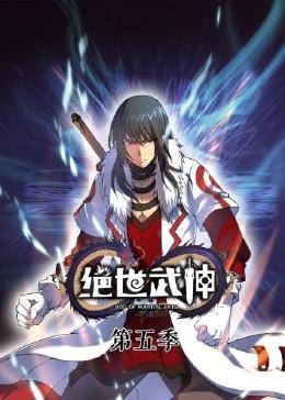 绝世武神第六季(2019)海报