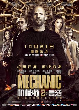 机械师2:复活(原声版)(2016)海报