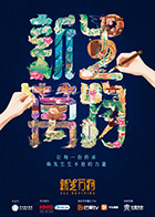 新生万物(2025)海报