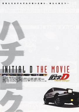 頭文字D第三季(劇場版)(2015)海報