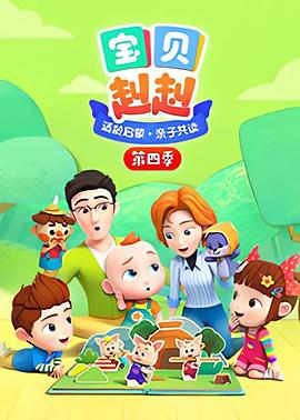 宝贝赳赳 第一季 Super JoJo 第一季(2019)海报