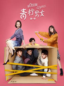 青檸男女第一季(2019)海報