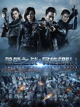 暮色之戰:異能部隊(2017)海報