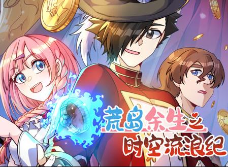 荒岛余生之时空流浪纪动态漫画第3季(2023)海报