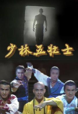 少林五壮士粤语(1986)海报