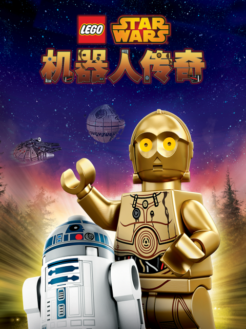 樂高星球大戰:機器人傳奇第一季(2015)海報