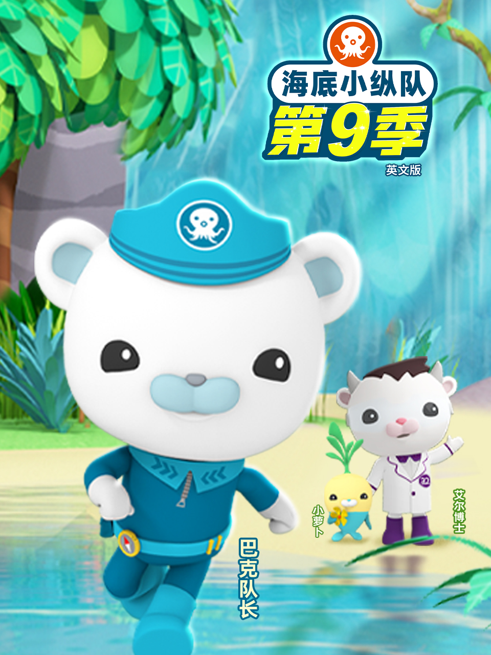 海底小縱隊第九季 英文版(2024)海報