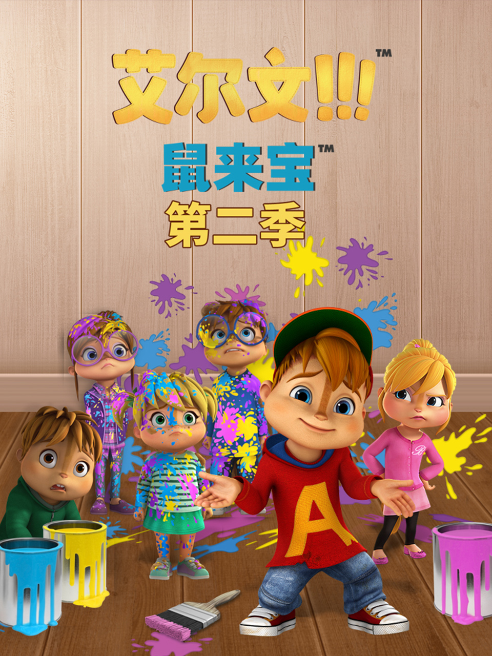 鼠来宝 英文版第二季(2021)海报