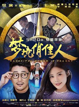 夢境俏佳人(2021)海報