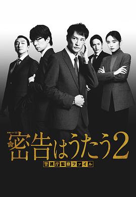 密告之歌2(2024)海報