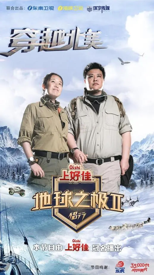 地球之極·侶行 第二季(2018)海報