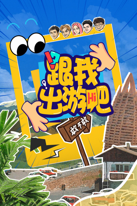 跟我出遊吧(2024)海報
