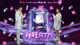 拜託ATM(2024)海報
