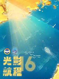 光影航程·第十六届海峡影视季(2024)海报