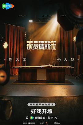 演員請就位第三季(2019)海報
