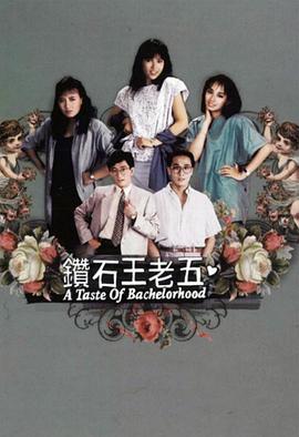 钻石王老五粤语(1986)海报