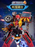 托宝战士之银河侦探 第四季(2022)海报