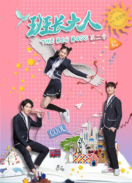 班长大人 第二季(2017)海报