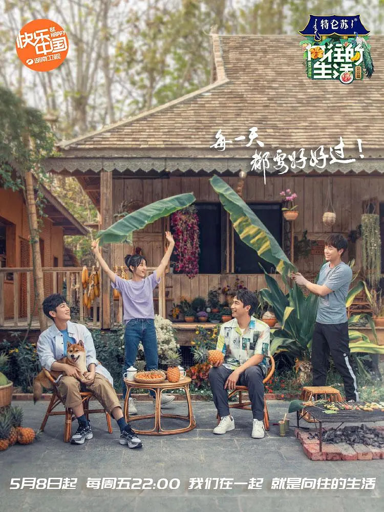 向往的生活 第四季(2017)海报