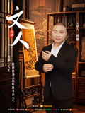 文人第一季(2025)海報