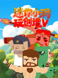 迷你小洞玩創造第五季(2025)海報