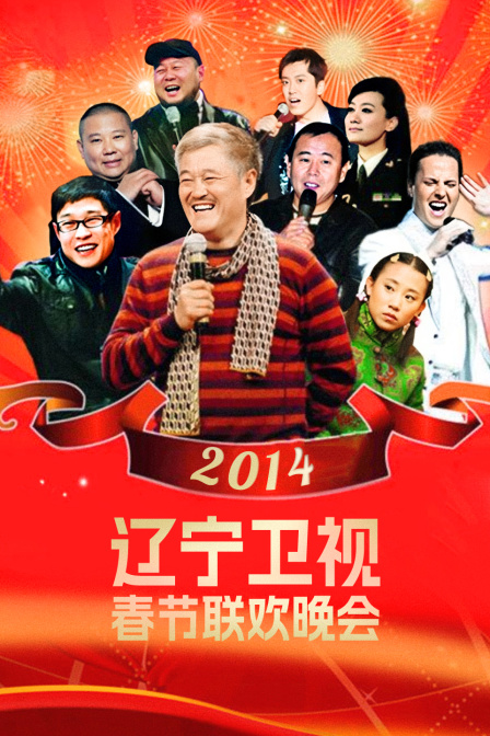 辽宁卫视春节联欢晚会2014(2014)海报