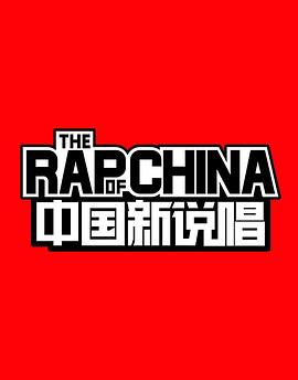 中國新說唱第一季(2017)海報