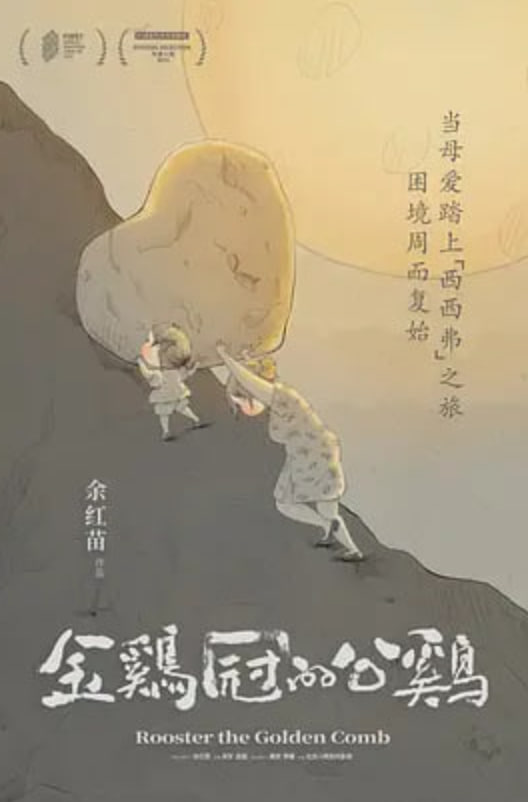金雞冠的公雞(2023)海報