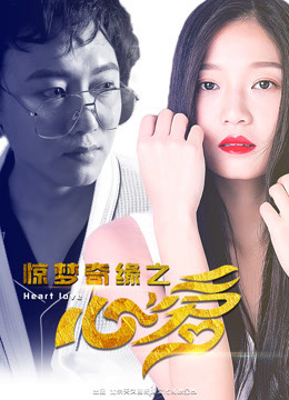 惊梦奇缘之心爱(2017)海报