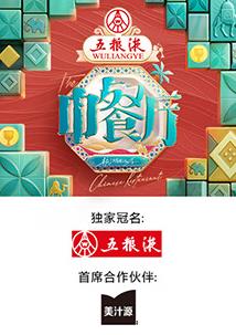 中餐厅第九季(2017)海报