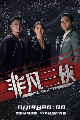 非凡三俠粵語(2020)海報