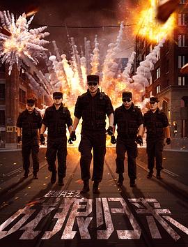 超级兵王之战狼归来(2017)海报
