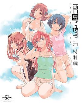 在盛夏等待 特别篇(2014)海报