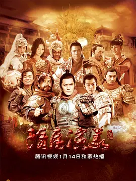 隋唐演義2013(2013)海報