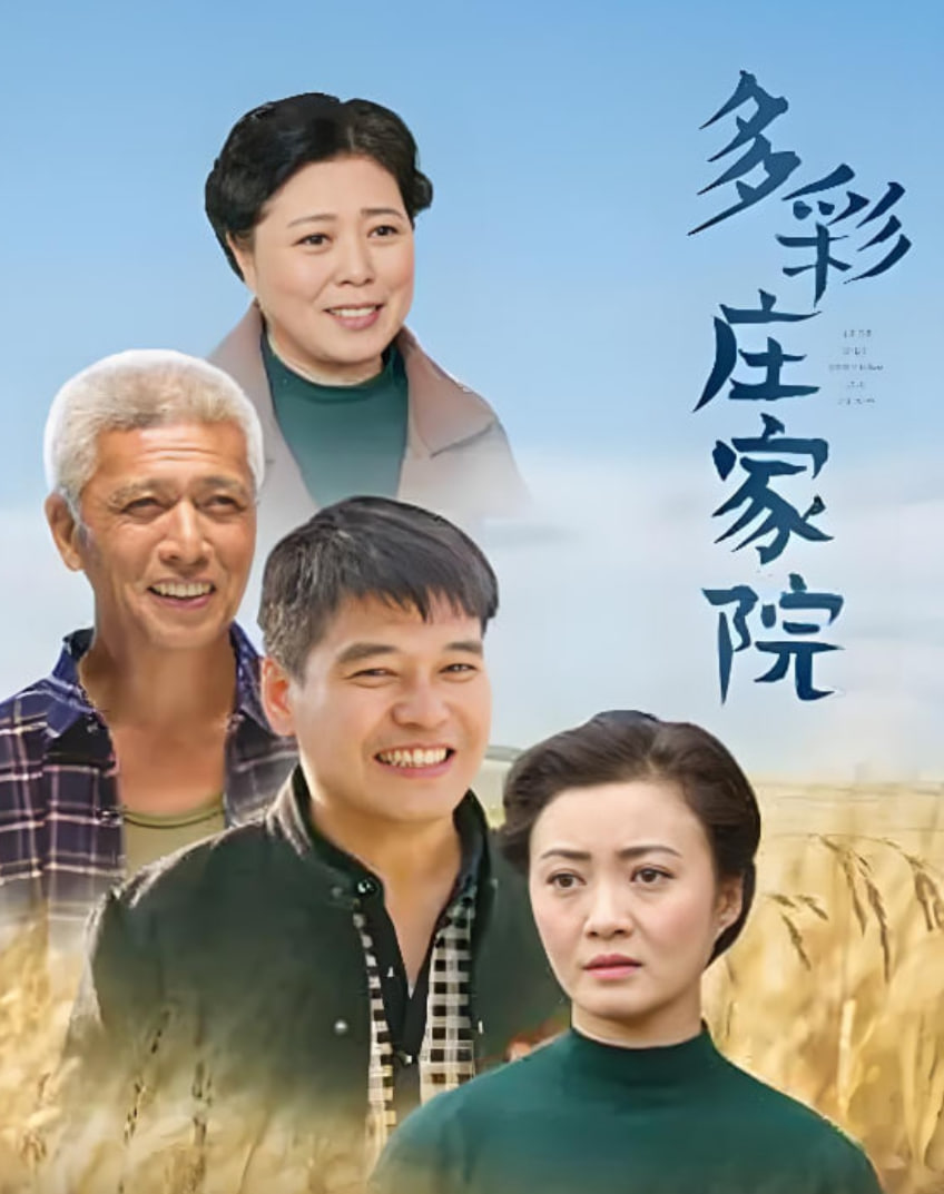 多彩庄稼院(2019)海报