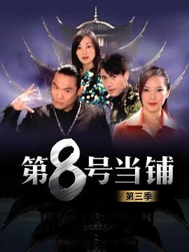 第8號當鋪第三季(2003)海報