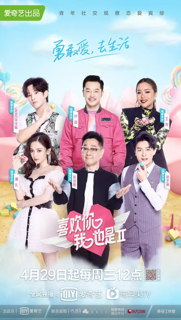 喜欢你我也是 第二季(2019)海报