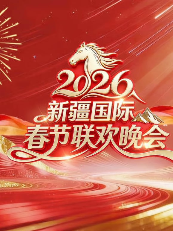 2026春节晚会-2026新疆国际春节联欢晚会(2026)海报
