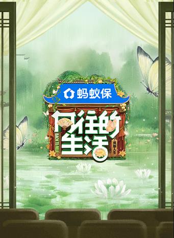 向往的生活第八季(2017)海报