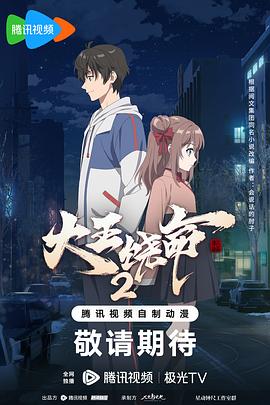 大王饶命 第二季海报