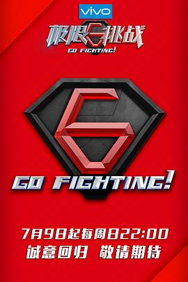 極限挑戰第三季(2017)海報