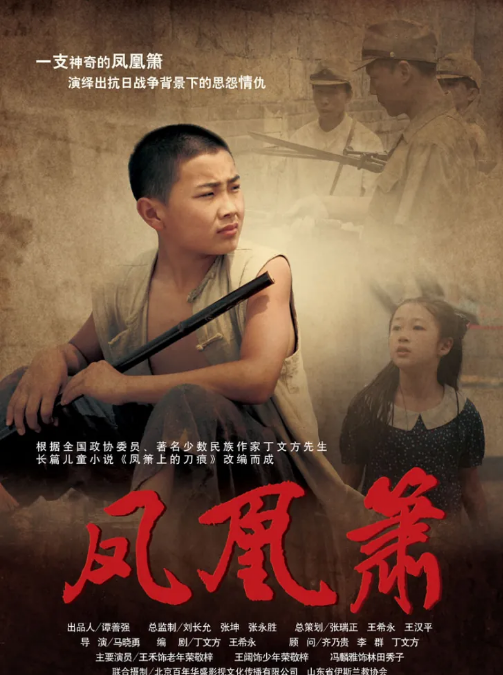 凤凰箫(2009)海报